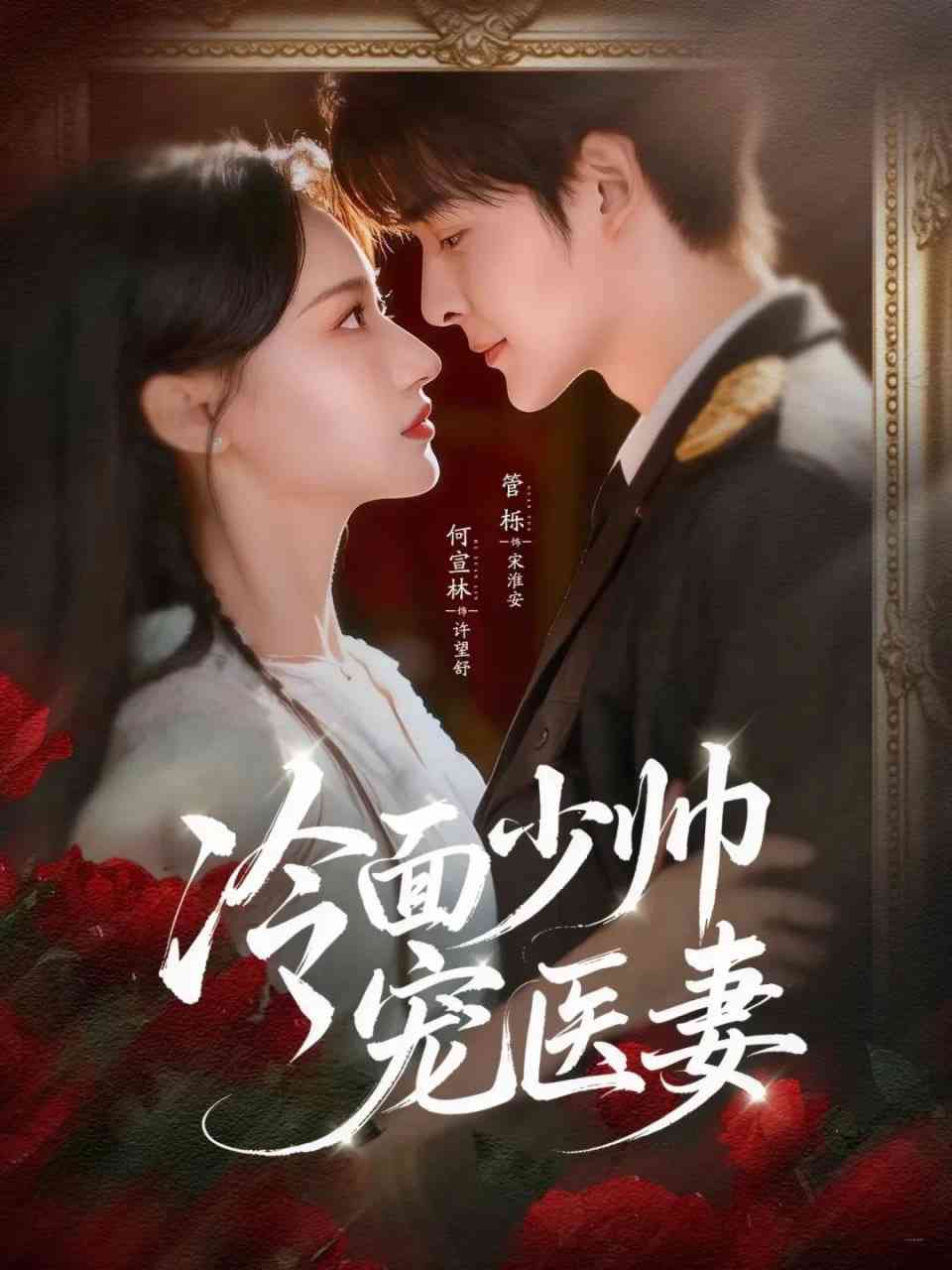 《冷面少帅宠医妻》全集免费高清短剧无广告在线播放|短剧·中国大陆·2025  第1张