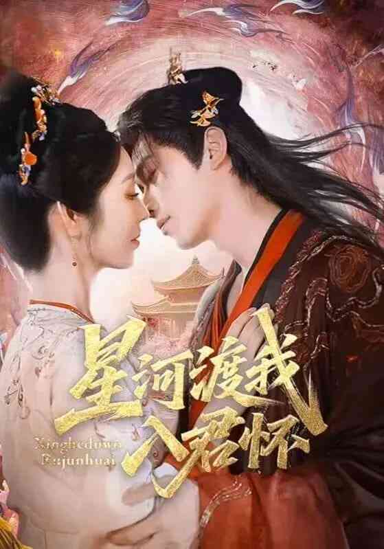 《星河渡我入君怀》全集免费高清短剧无广告在线播放|短剧·中国大陆·2025  第1张