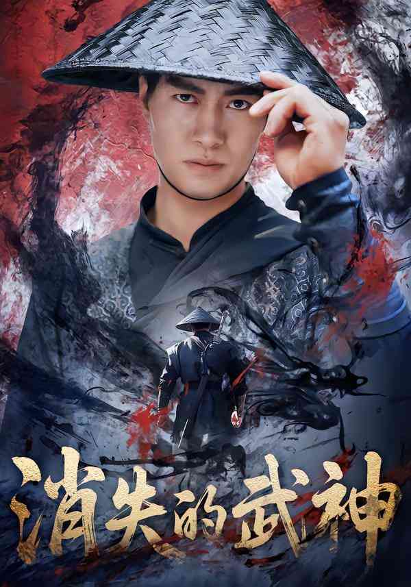 《消失的武神》全集免费高清短剧无广告在线播放|短剧·中国大陆·2025  第1张