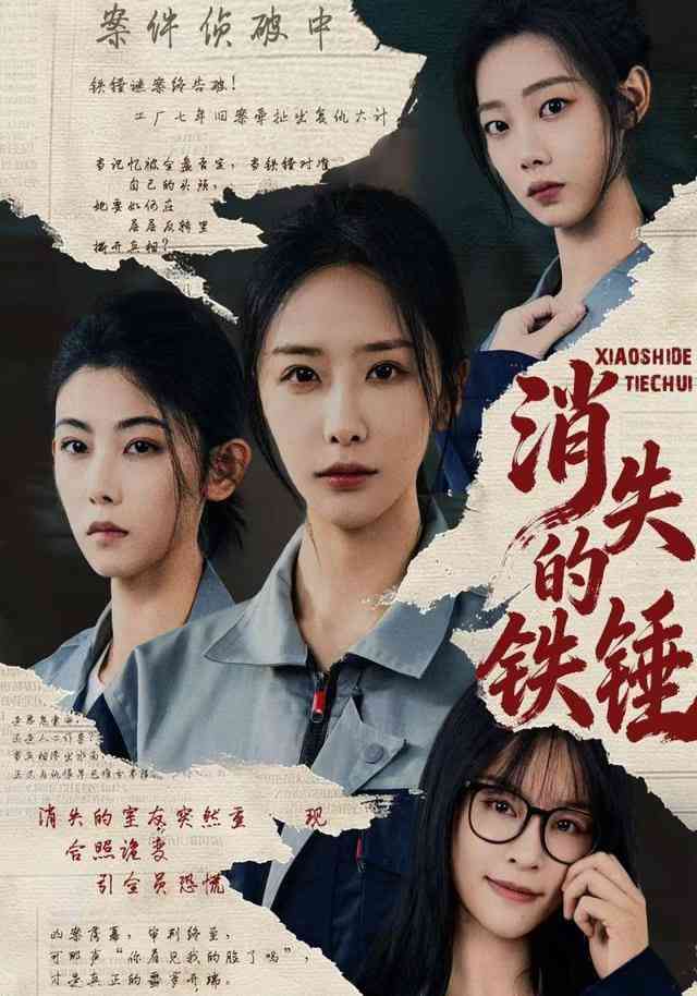 《消失的铁锤》全集免费高清短剧无广告在线播放|短剧·中国大陆·2025  第1张