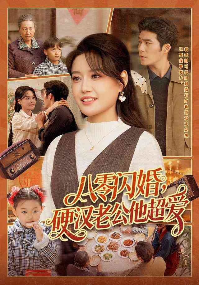 《八零闪婚，硬汉老公他超爱》全集免费高清短剧无广告在线播放|短剧·中国大陆·2026  第1张
