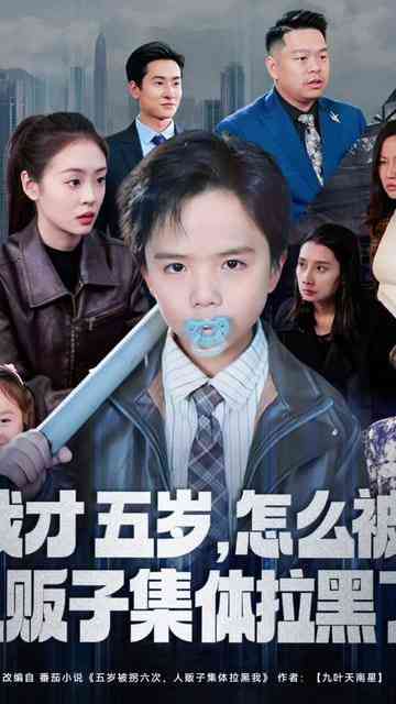 《我才五岁，怎么被人贩子集体拉黑了》全集免费高清短剧无广告在线播放|短剧·中国大陆·2025  第1张