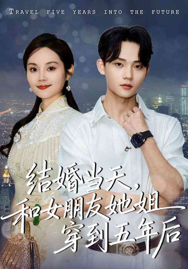 《结婚当天，和女朋友她姐穿到五年后》全集免费高清短剧无广告在线播放|短剧·中国大陆·2026  第1张