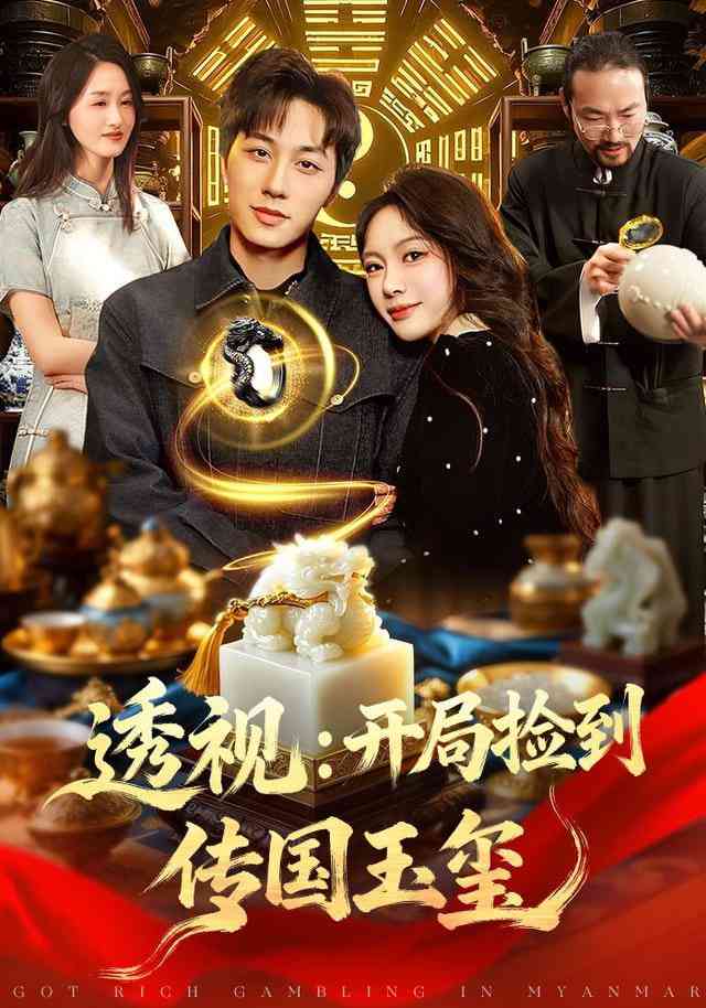 《透视：开局捡到传国玉玺》全集免费高清短剧无广告在线播放|短剧·中国大陆·2025  第1张