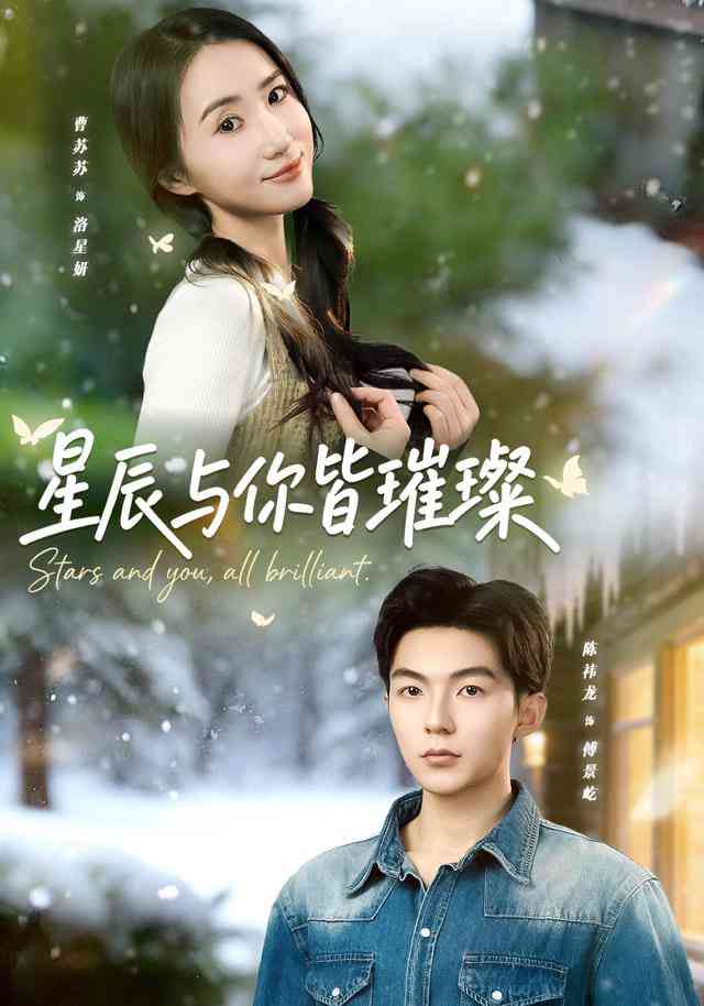 《星辰与你皆璀璨》全集免费高清短剧无广告在线播放|短剧·中国大陆·2025  第1张