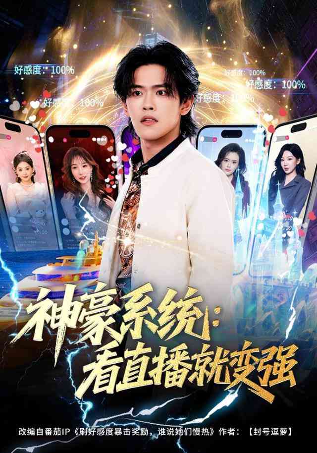 《神豪系统：看直播就变强》全集免费高清短剧无广告在线播放|短剧·中国大陆·2025  第1张