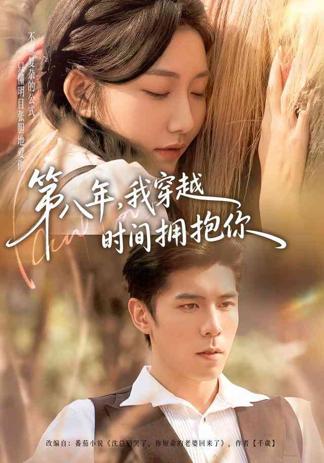《第八年，我穿越时间拥抱你》全集免费高清短剧无广告在线播放|短剧·中国大陆·2026  第1张