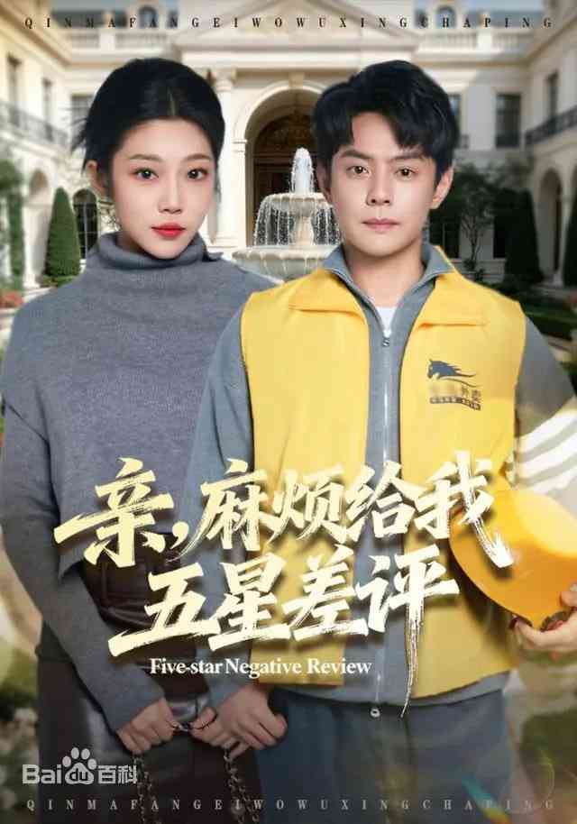 《亲，麻烦给我五星差评》全集免费高清短剧无广告在线播放|短剧·中国大陆·2026  第1张