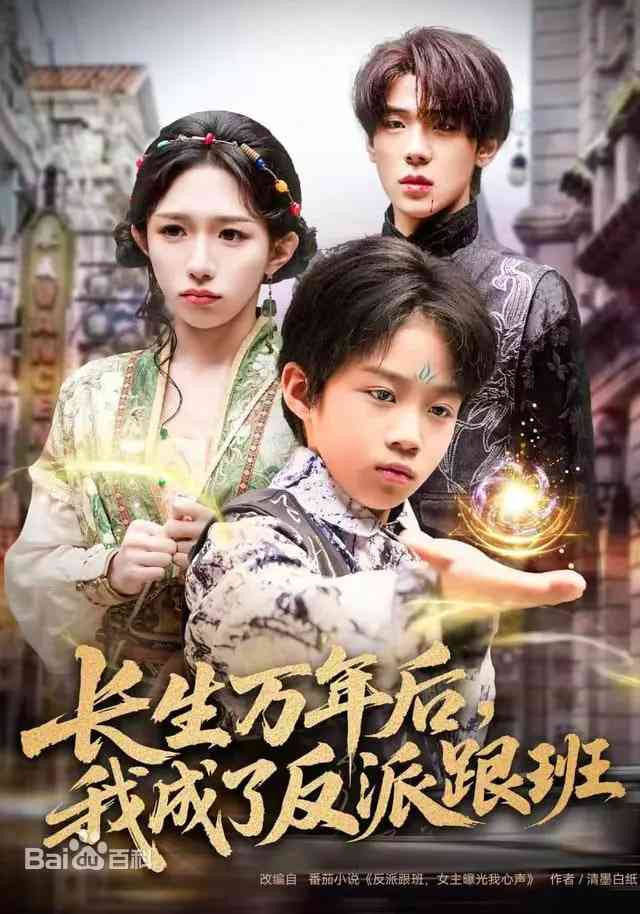 《长生万年后，我成了反派跟班》全集免费高清短剧无广告在线播放|短剧·中国大陆·2026  第1张
