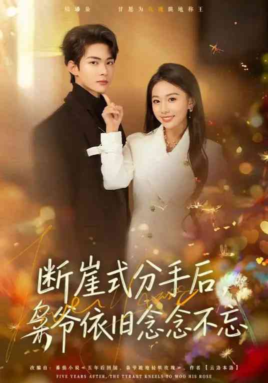 《断崖式分手后，枭爷依旧念念不忘》全集免费高清短剧无广告在线播放|短剧·中国大陆·2026  第1张