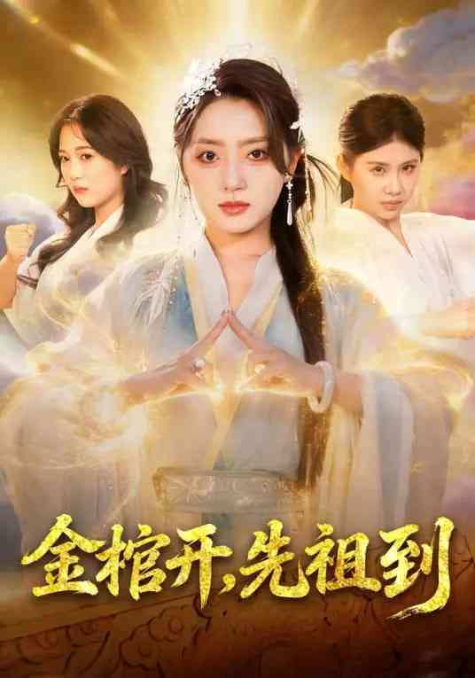 《金棺开，先祖到》全集免费高清短剧无广告在线播放|短剧·中国大陆·2026  第1张