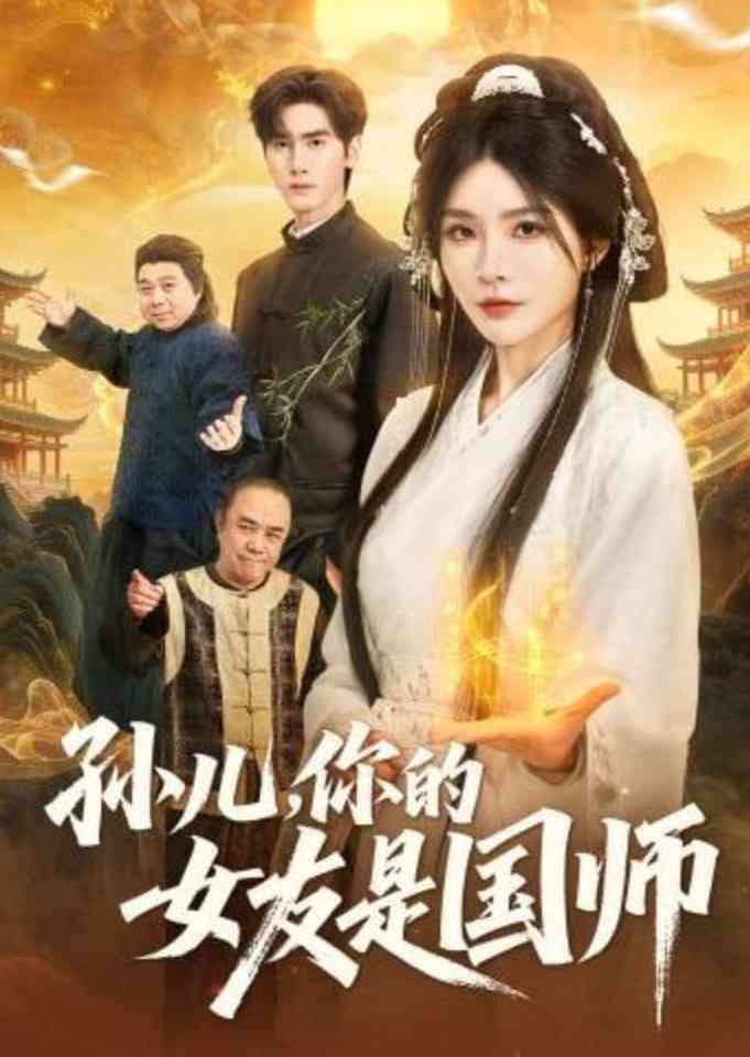 《孙儿，你的女友是国师》全集免费高清短剧无广告在线播放|短剧·中国大陆·2026  第1张