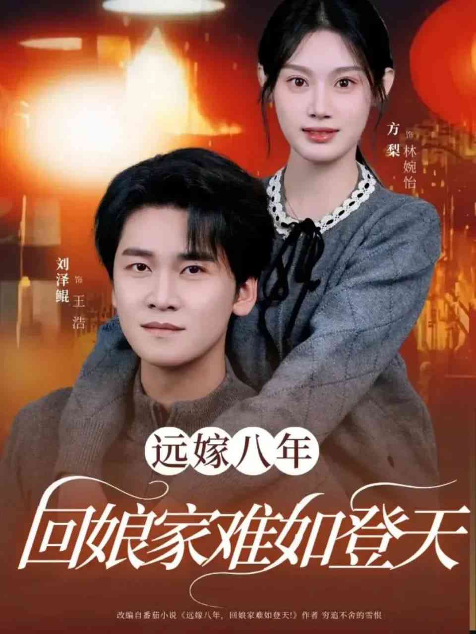 《远嫁八年，回娘家难如登天》全集免费高清短剧无广告在线播放|短剧·中国大陆·2025  第1张