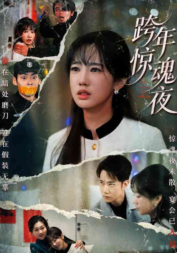 《跨年惊魂夜》全集免费高清短剧无广告在线播放|短剧·中国大陆·2025  第1张