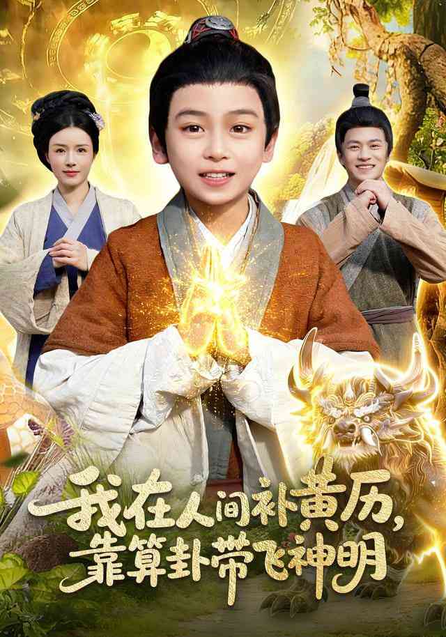 《我在人间补黄历，靠算卦带飞神明》全集免费高清短剧无广告在线播放|短剧·中国大陆·2025  第1张