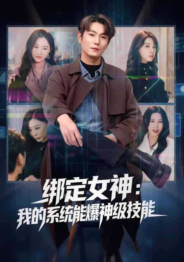 《绑定女神：我的系统能爆神级技能》全集免费高清短剧无广告在线播放|短剧·中国大陆·2025  第1张