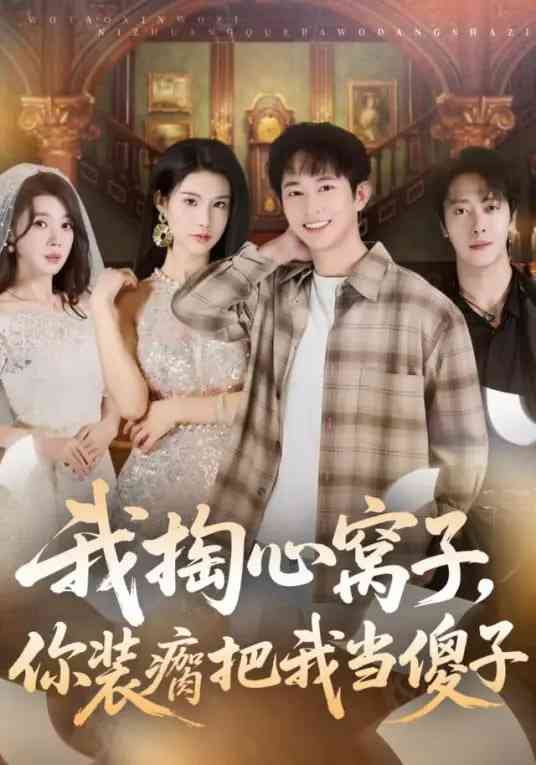 《我掏心窝子，你装瘸把我当傻子》全集免费高清短剧无广告在线播放|短剧·中国大陆·2026  第1张