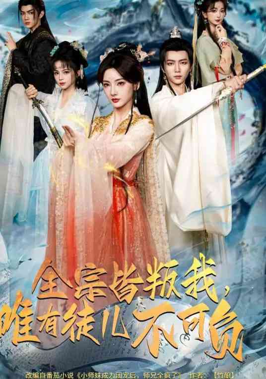 《全宗皆叛我，唯有徒儿不可负》全集免费高清短剧无广告在线播放|短剧·中国大陆·2026  第1张