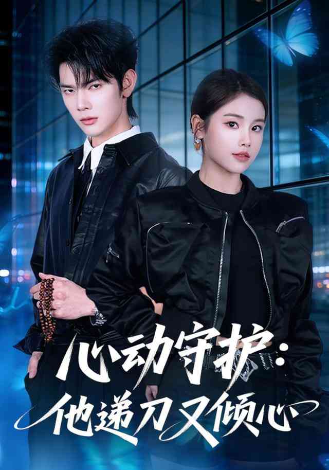《心动守护：他递刀又倾心》全集免费高清短剧无广告在线播放|短剧·中国大陆·2026  第1张