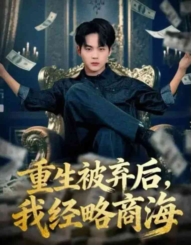 《重生被弃后，我经略商海》全集免费高清短剧无广告在线播放|短剧·中国大陆·2026  第1张