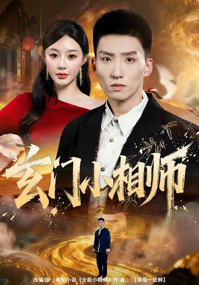 《玄门小相师》全集免费高清短剧无广告在线播放|短剧·中国大陆·2026  第1张