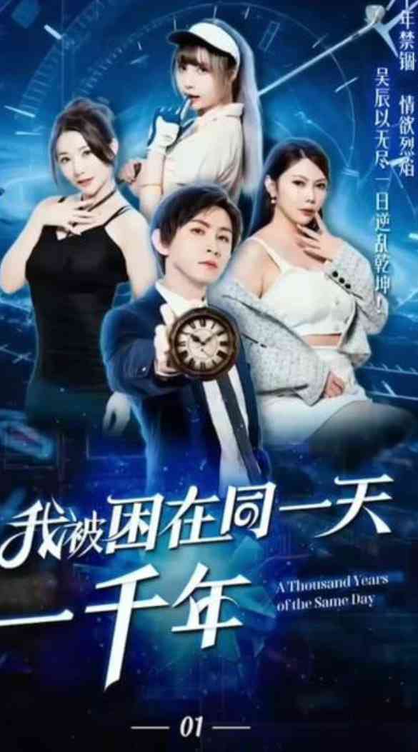 《新版：我竟困在同一天一万年》全集免费高清短剧无广告在线播放|短剧·中国大陆·2026  第1张