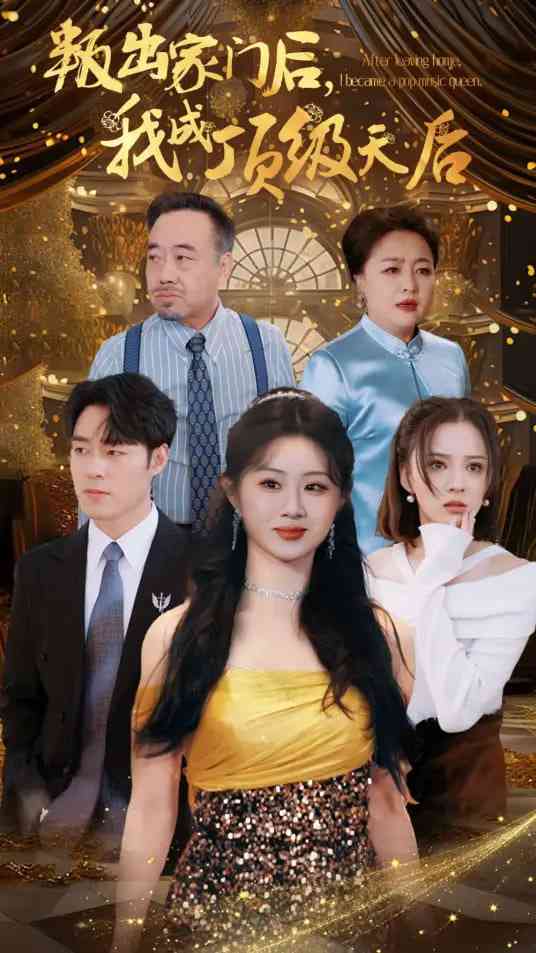 《叛出家门后我成了顶级天后》全集免费高清短剧无广告在线播放|短剧·中国大陆·2026  第1张