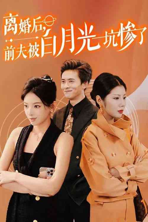 《离婚后前夫被白月光坑惨了》全集免费高清短剧无广告在线播放|短剧·中国大陆·2026  第1张