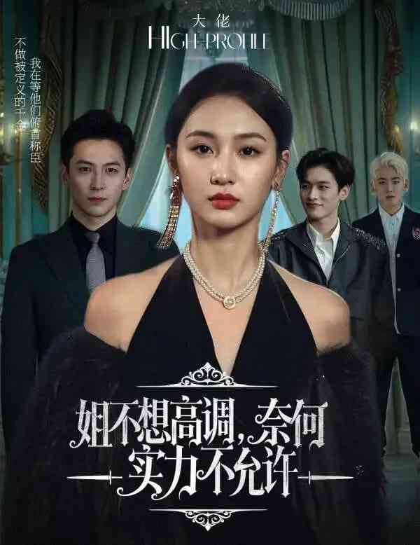 《姐不想高调，奈何实力不允许》全集免费高清短剧无广告在线播放|短剧·中国大陆·2026  第1张