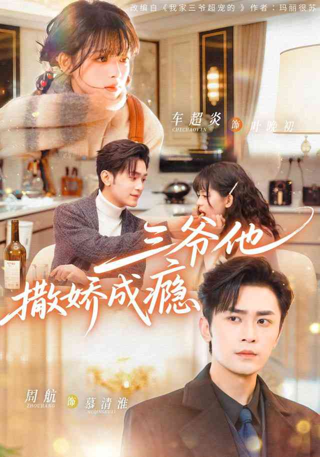 《三爷他撒娇成瘾》全集免费高清短剧无广告在线播放|短剧·中国大陆·2025  第1张