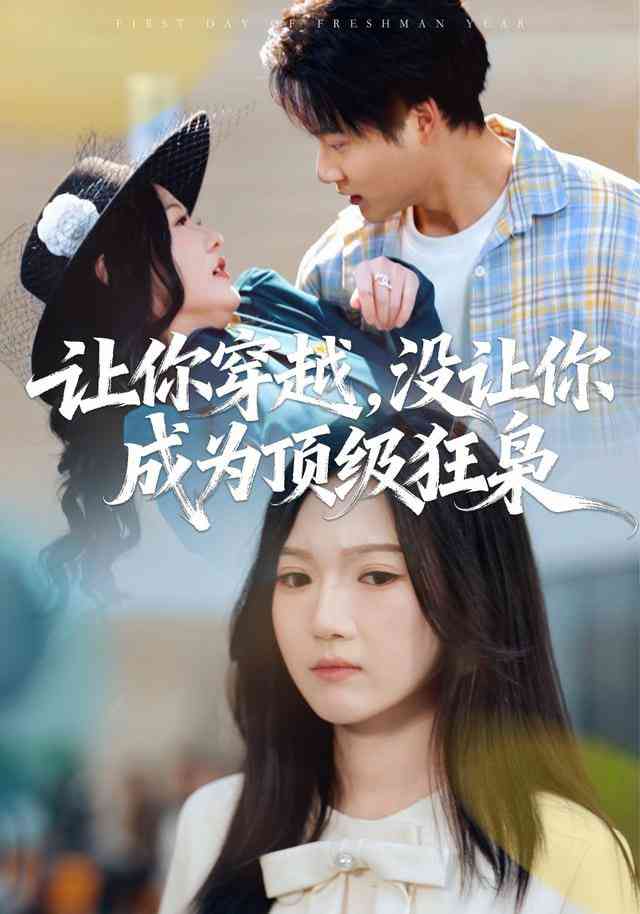 《让你穿越，没让你成为顶级狂枭》全集免费高清短剧无广告在线播放|短剧·中国大陆·2025  第1张