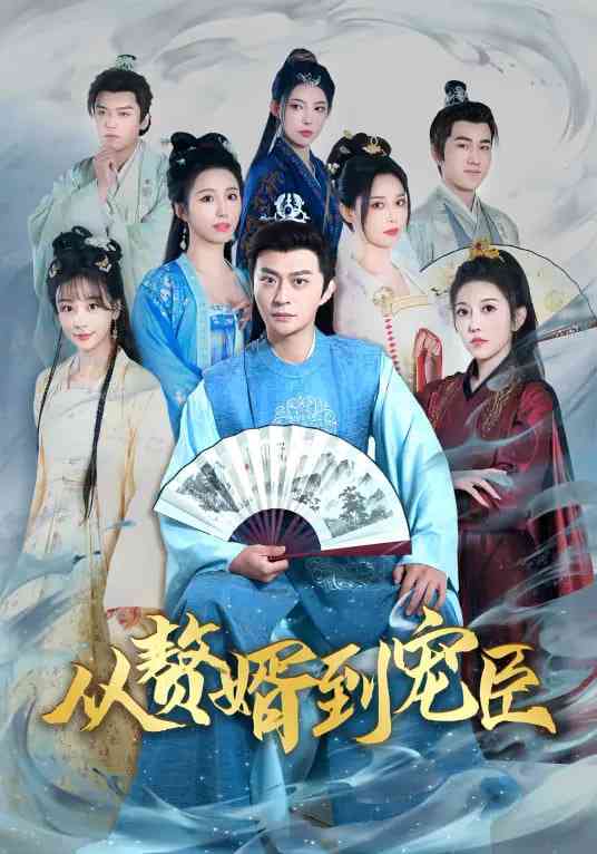 《从赘婿到宠臣》全集免费高清短剧无广告在线播放|短剧·中国大陆·2026  第1张