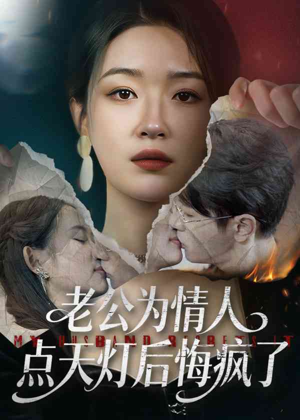 《老公为情人点天灯后悔疯了》全集免费高清短剧无广告在线播放|短剧·中国大陆·2026  第1张