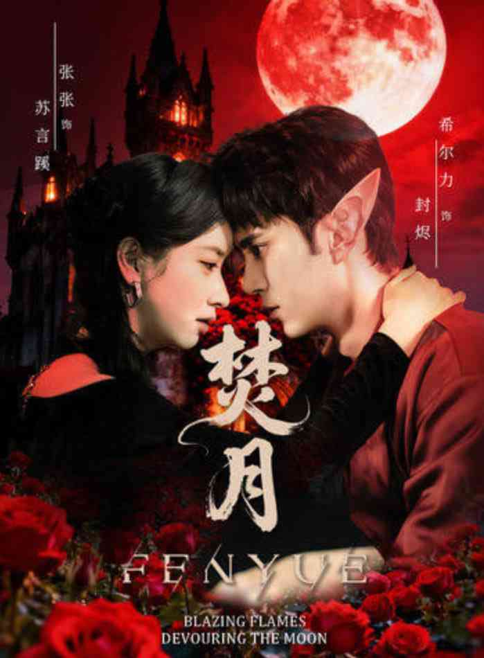 《焚月》全集免费高清短剧无广告在线播放|短剧·中国大陆·2026  第1张