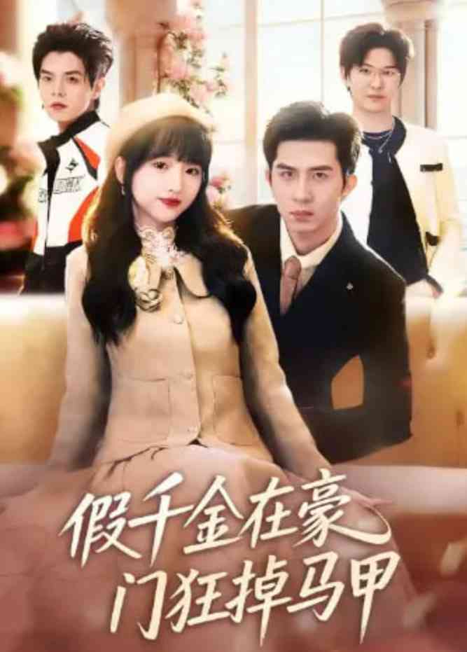 《假千金在豪门狂掉马甲》全集免费高清短剧无广告在线播放|短剧·中国大陆·2026  第1张