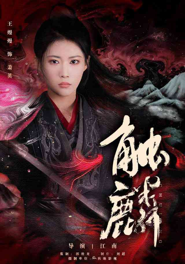 《触麟》全集免费高清短剧无广告在线播放|短剧·中国大陆·2026  第1张
