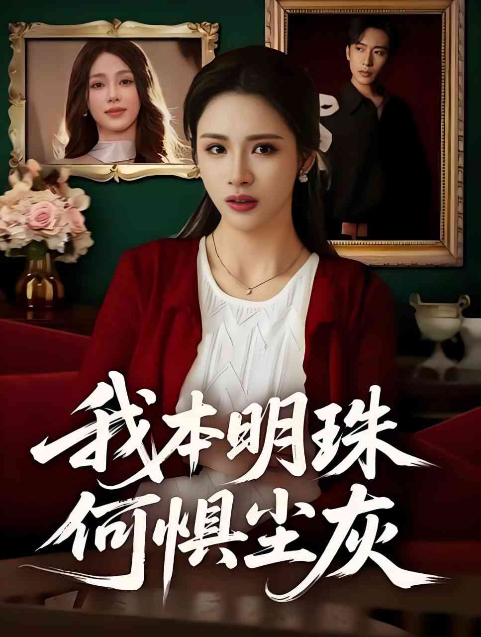 《我本明珠何惧尘灰》全集免费高清短剧无广告在线播放|短剧·中国大陆·2025  第1张