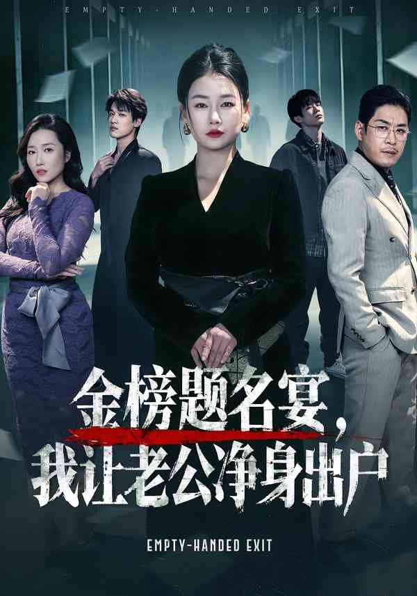 《金榜题名宴，我让老公净身出户》全集免费高清短剧无广告在线播放|短剧·中国大陆·2025  第1张