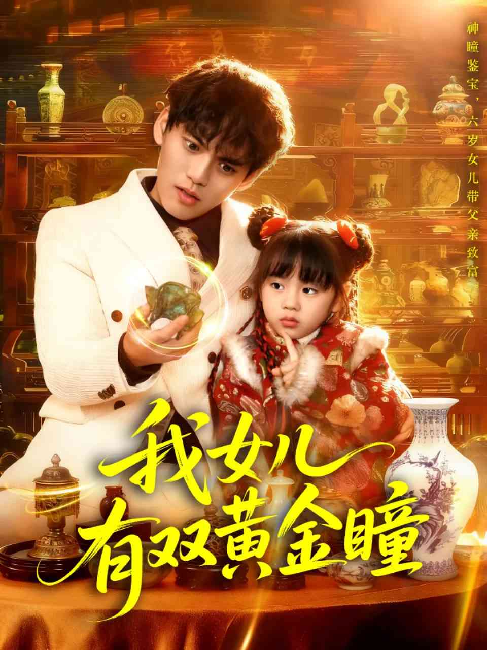 《我女儿有双黄金瞳》全集免费高清短剧无广告在线播放|短剧·中国大陆·2025  第1张