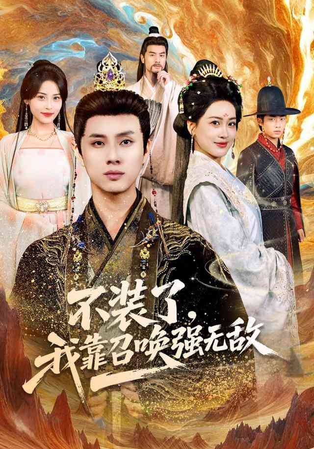 《不装了，我靠召唤强无敌》全集免费高清短剧无广告在线播放|短剧·中国大陆·2025  第1张