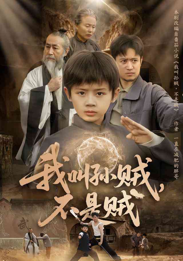 《我叫孙贼，不是贼》全集免费高清短剧无广告在线播放|短剧·中国大陆·2025  第1张