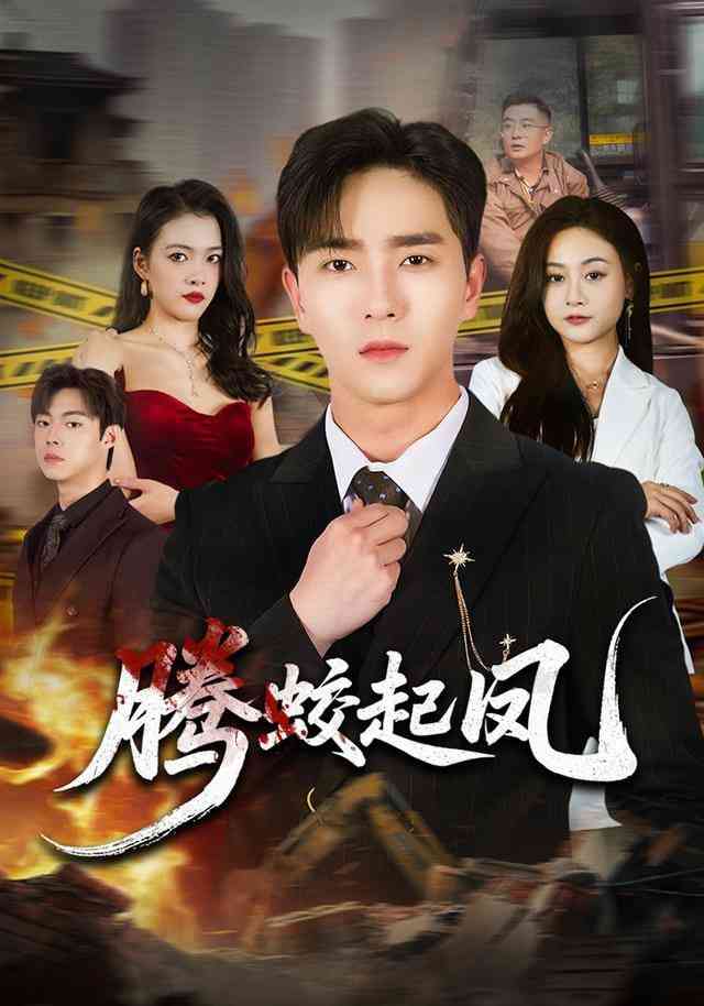 《腾蛟起凤》全集免费高清短剧无广告在线播放|短剧·中国大陆·2025  第1张