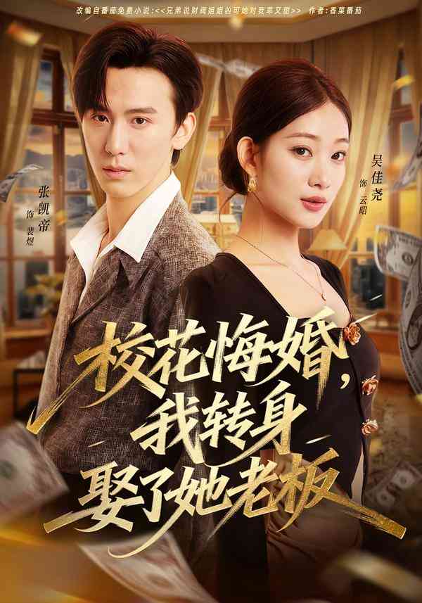 《校花悔婚，我转身娶了她老板》全集免费高清短剧无广告在线播放|短剧·中国大陆·2026  第1张