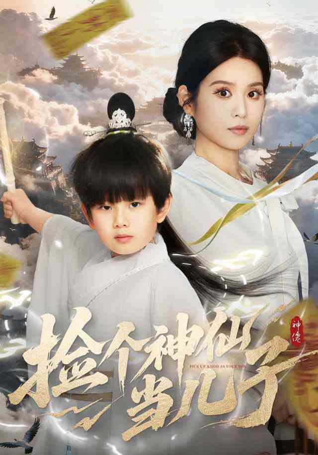 《捡个神仙当儿子》全集免费高清短剧无广告在线播放|短剧·中国大陆·2025  第1张