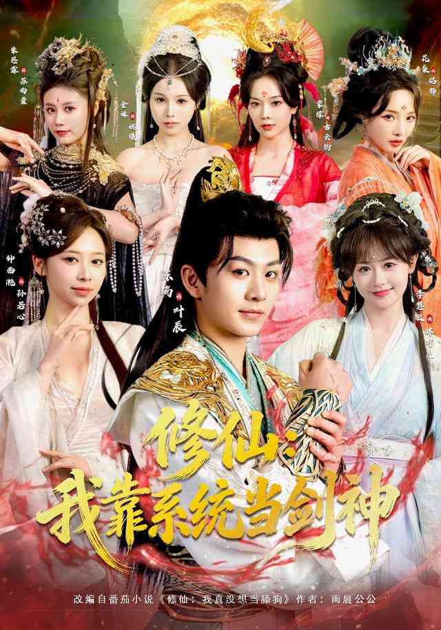 《修仙：我靠系统当剑神》全集免费高清短剧无广告在线播放|短剧·中国大陆·2025  第1张