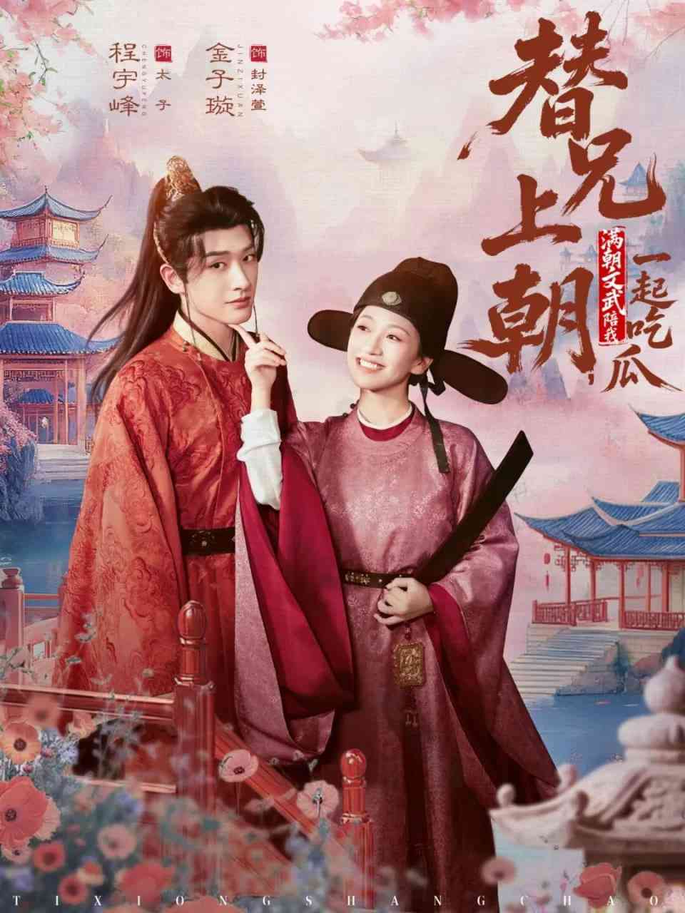 《替兄上朝，满朝文武陪我一起吃瓜》全集免费高清短剧无广告在线播放|短剧·中国大陆·2026  第1张