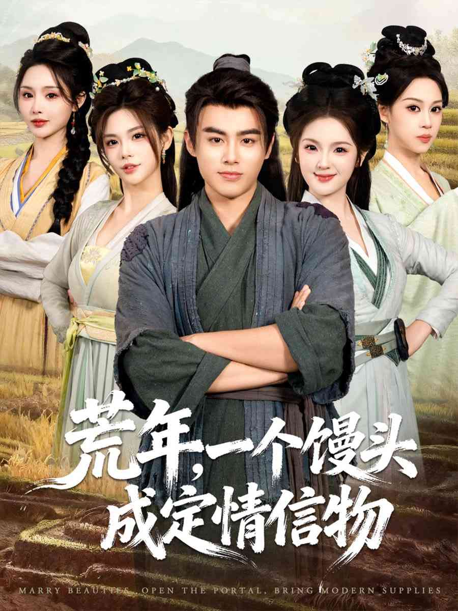 《荒年，一个馒头成定情信物》全集免费高清短剧无广告在线播放|短剧·中国大陆·2026  第1张