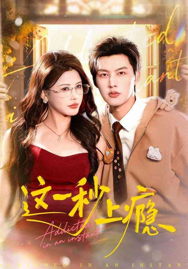 《这一秒上瘾》全集免费高清短剧无广告在线播放|短剧·中国大陆·2026  第1张