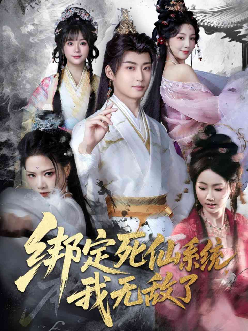 《绑定死仙系统我无敌了》全集免费高清短剧无广告在线播放|短剧·中国大陆·2026  第1张