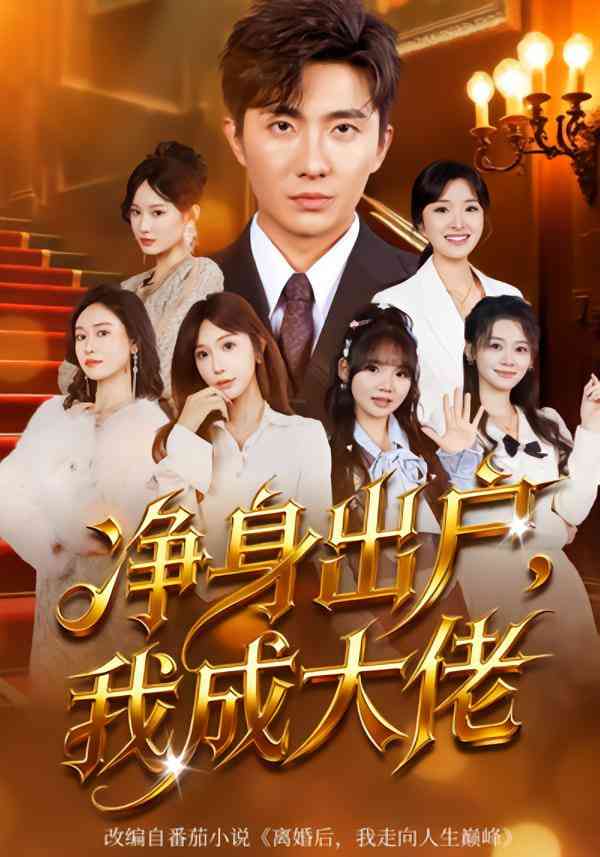 《净身出户：我成大佬》全集免费高清短剧无广告在线播放|短剧·中国大陆·2025  第1张